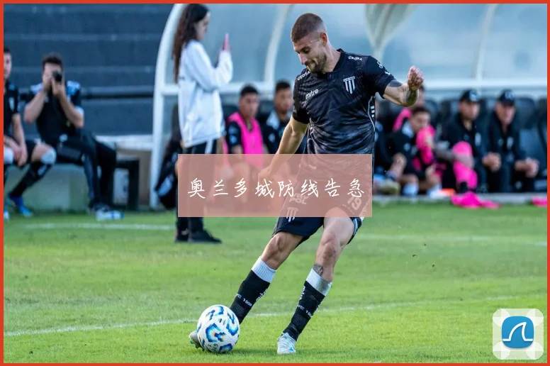 奥兰多城防线告急