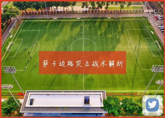 萨卡边路突击战术解析
