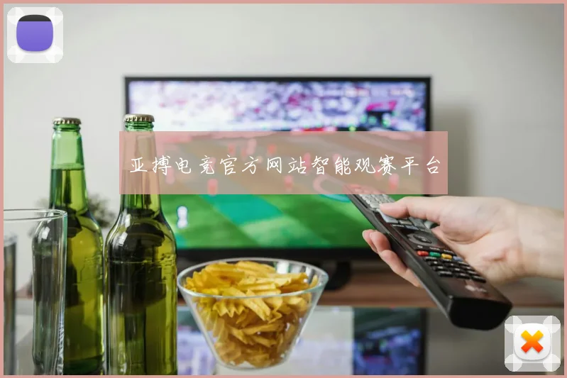 亚搏电竞官方网站智能观赛平台