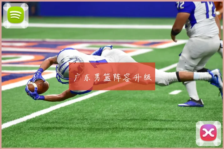 广东男篮阵容升级