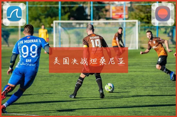 美国决战坦桑尼亚