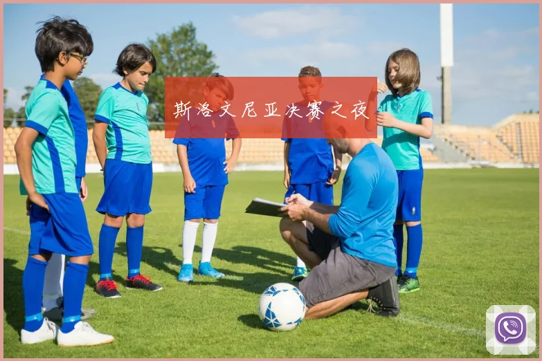 斯洛文尼亚决赛之夜