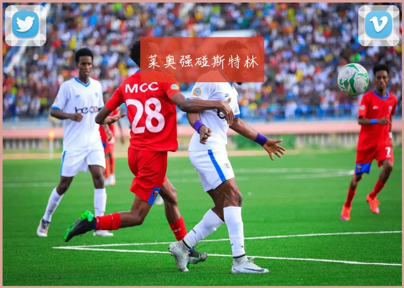莱奥强碰斯特林