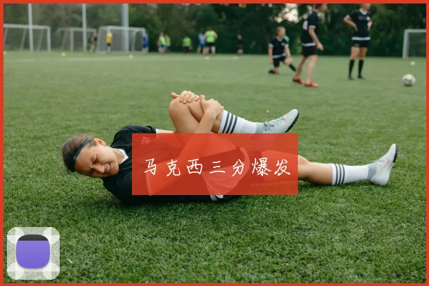马克西三分爆发