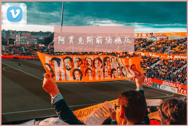 阿贾克斯前场施压