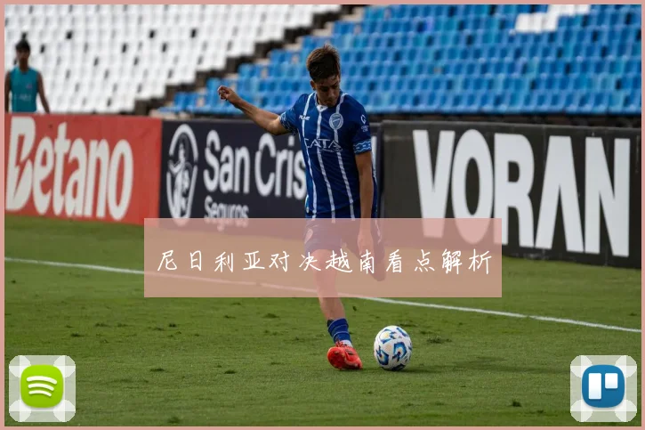 尼日利亚对决越南看点解析