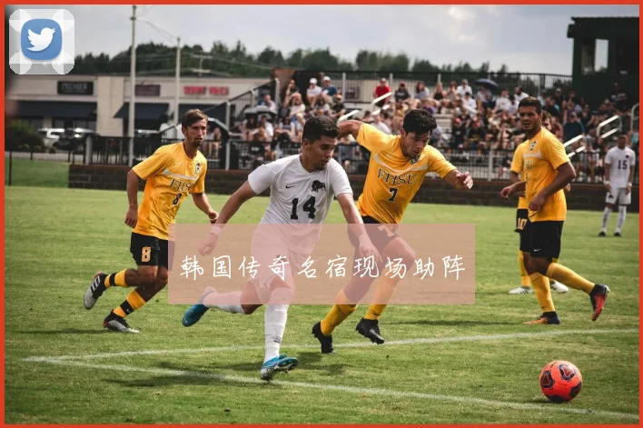 韩国传奇名宿现场助阵