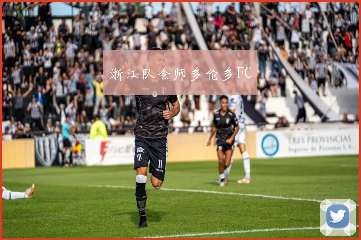 浙江队会师多伦多FC
