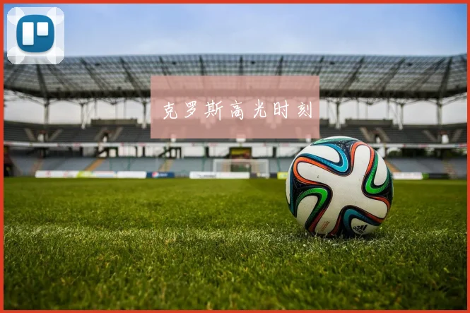 克罗斯高光时刻