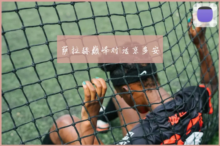 萨拉赫巅峰对话京多安