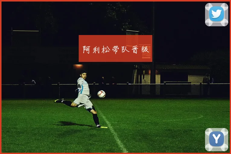 阿利松带队晋级