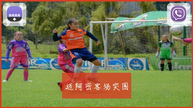 迈阿密客场突围