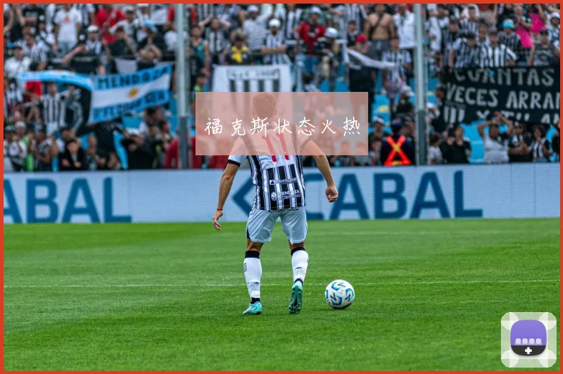 福克斯状态火热