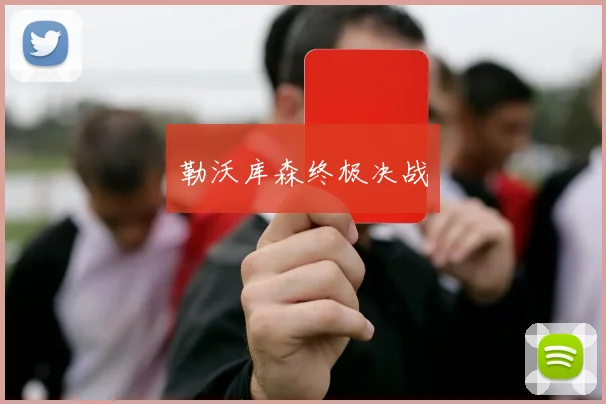 勒沃库森终极决战