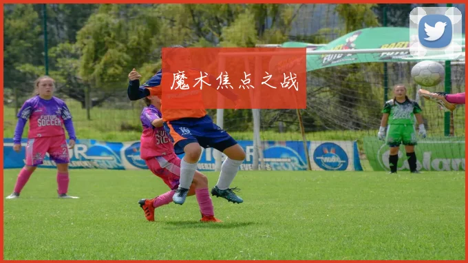 魔术焦点之战