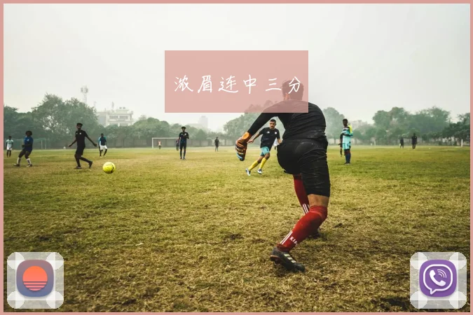 浓眉连中三分