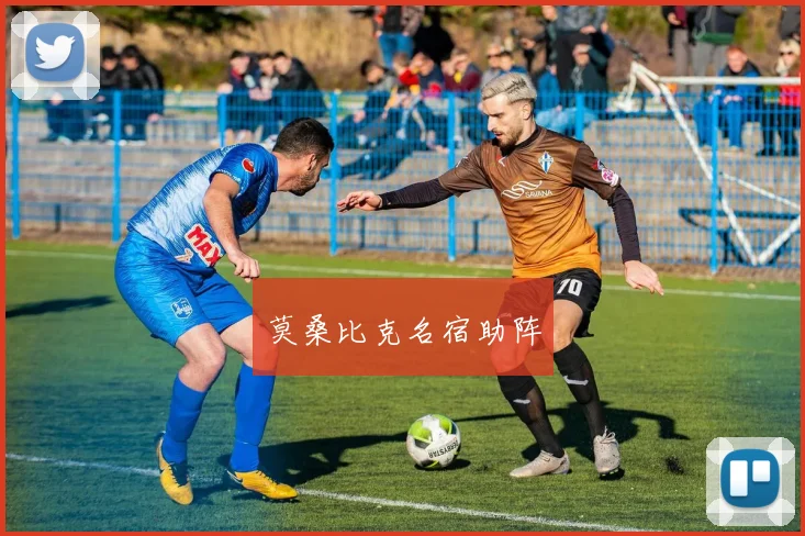 莫桑比克名宿助阵
