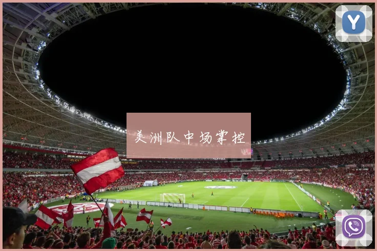 美洲队中场掌控