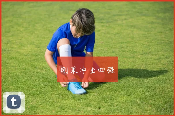刚果冲击四强