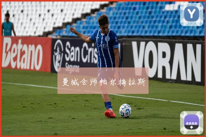 曼城会师帕尔梅拉斯