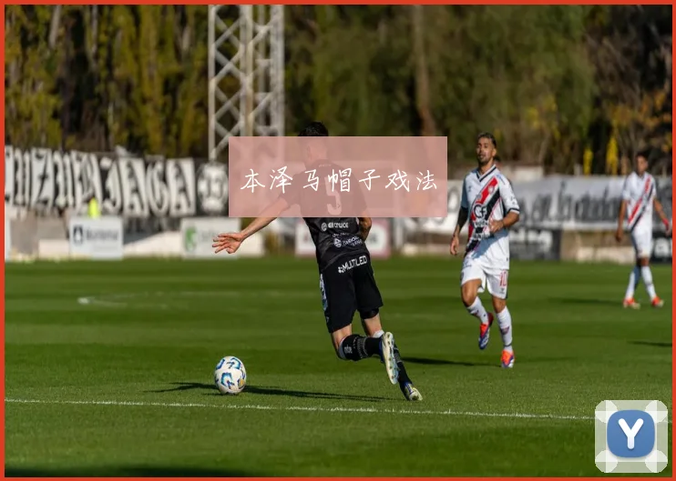 本泽马帽子戏法