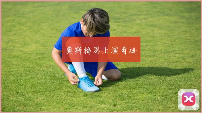 奥斯梅恩上演奇迹