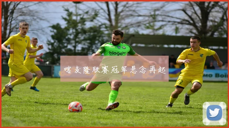 喀麦隆联赛冠军悬念再起