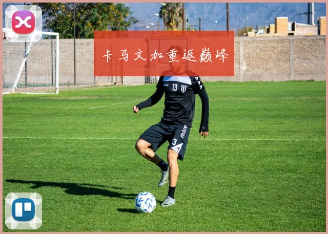 卡马文加重返巅峰