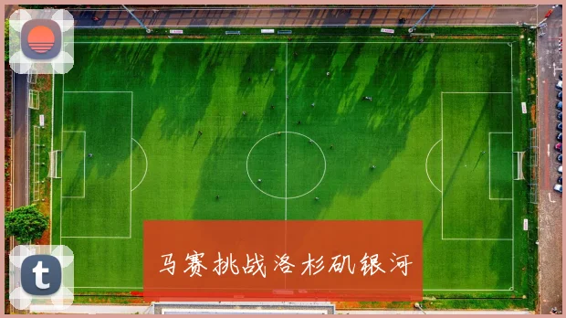 马赛挑战洛杉矶银河