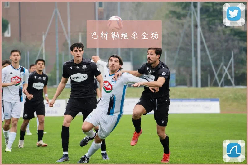 巴特勒绝杀全场