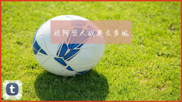 迈阿密大战奥兰多城