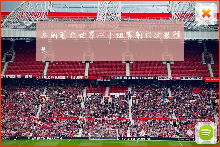 本纳塞尔世界杯小组赛射门次数预测