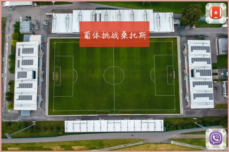 葡体挑战桑托斯