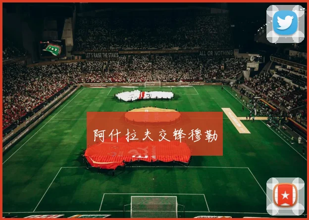 阿什拉夫交锋穆勒