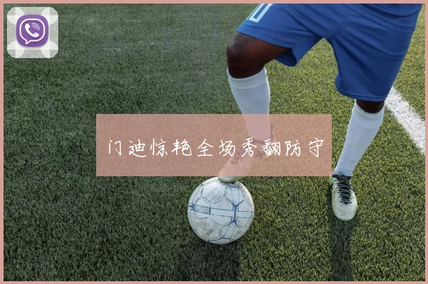 门迪惊艳全场秀翻防守