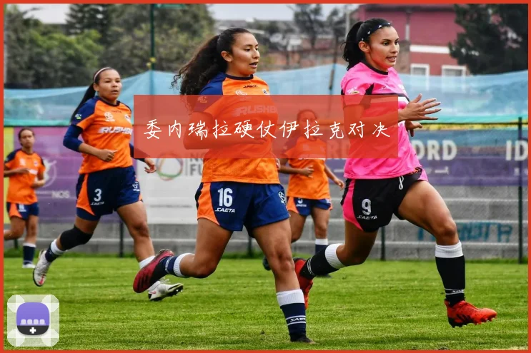 委内瑞拉硬仗伊拉克对决