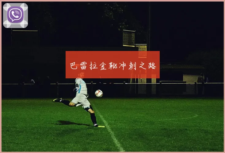 巴雷拉金靴冲刺之路