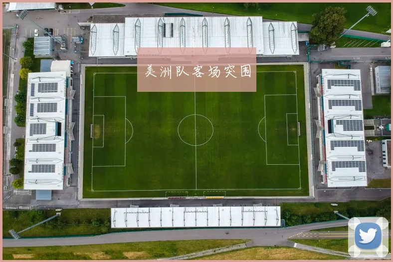 美洲队客场突围