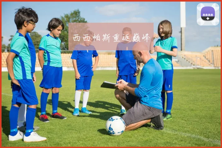 西西帕斯重返巅峰