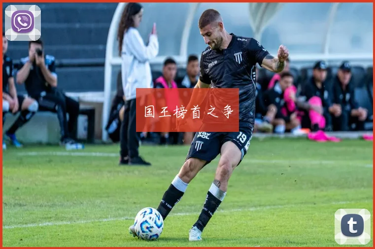 国王榜首之争
