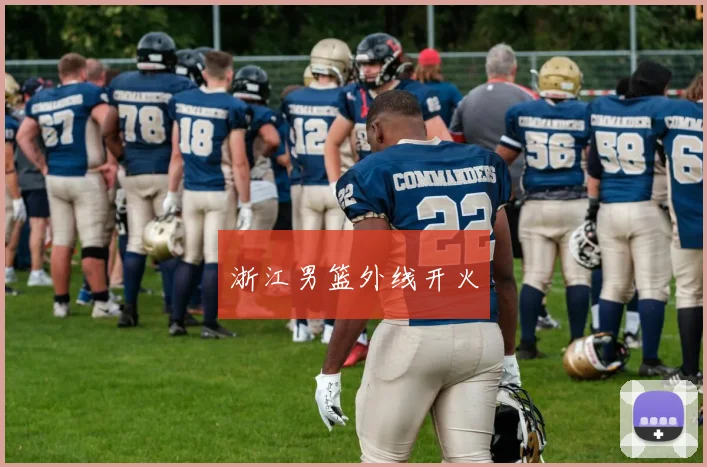 浙江男篮外线开火