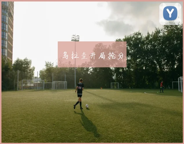 乌拉圭开局抢分