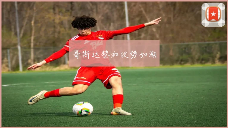 哥斯达黎加攻势如潮