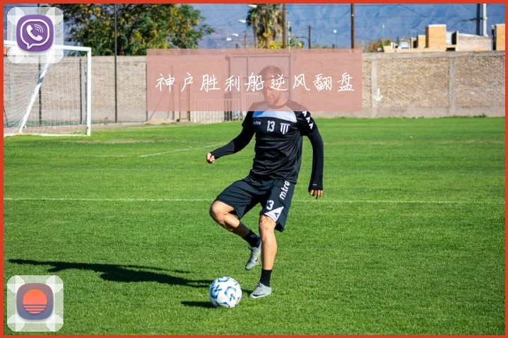 神户胜利船逆风翻盘