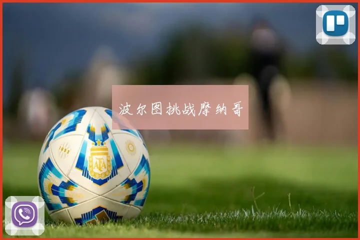 波尔图挑战摩纳哥