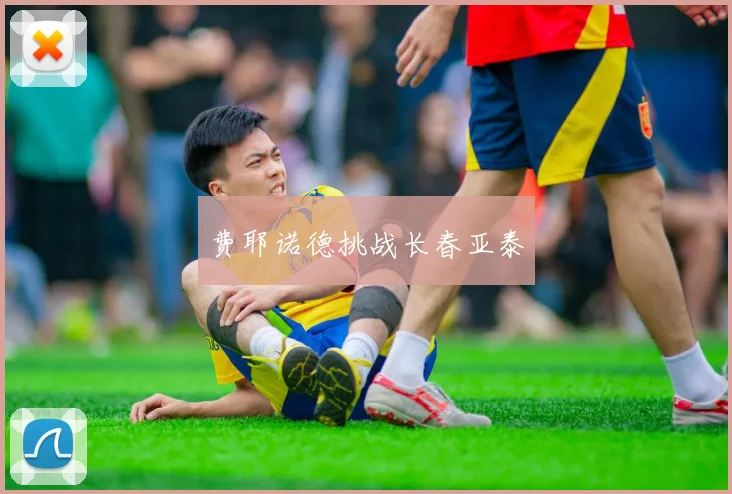 费耶诺德挑战长春亚泰