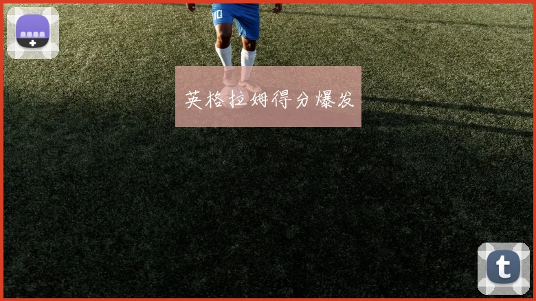 英格拉姆得分爆发