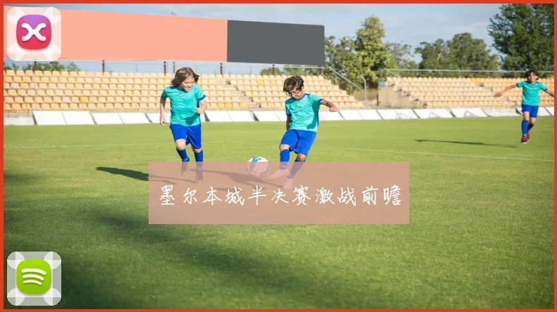 墨尔本城半决赛激战前瞻