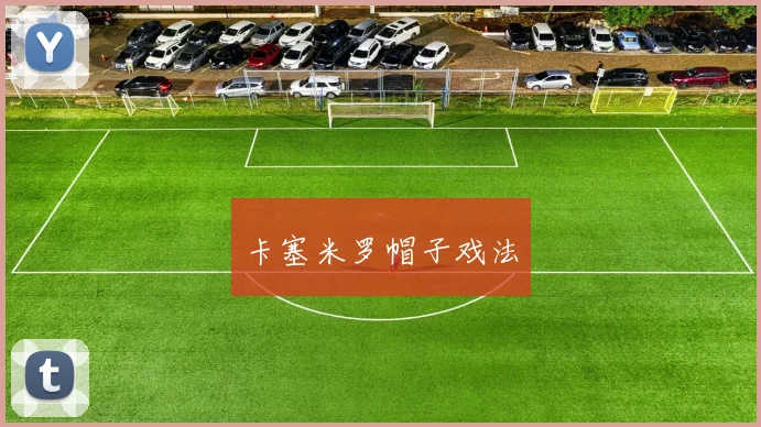 卡塞米罗帽子戏法