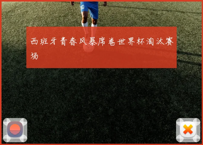 西班牙青春风暴席卷世界杯淘汰赛场